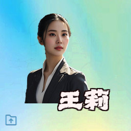 王莉